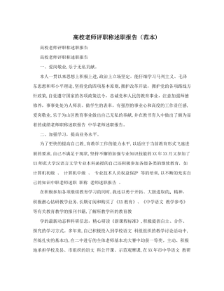 高校教师评职称述职报告(范本)