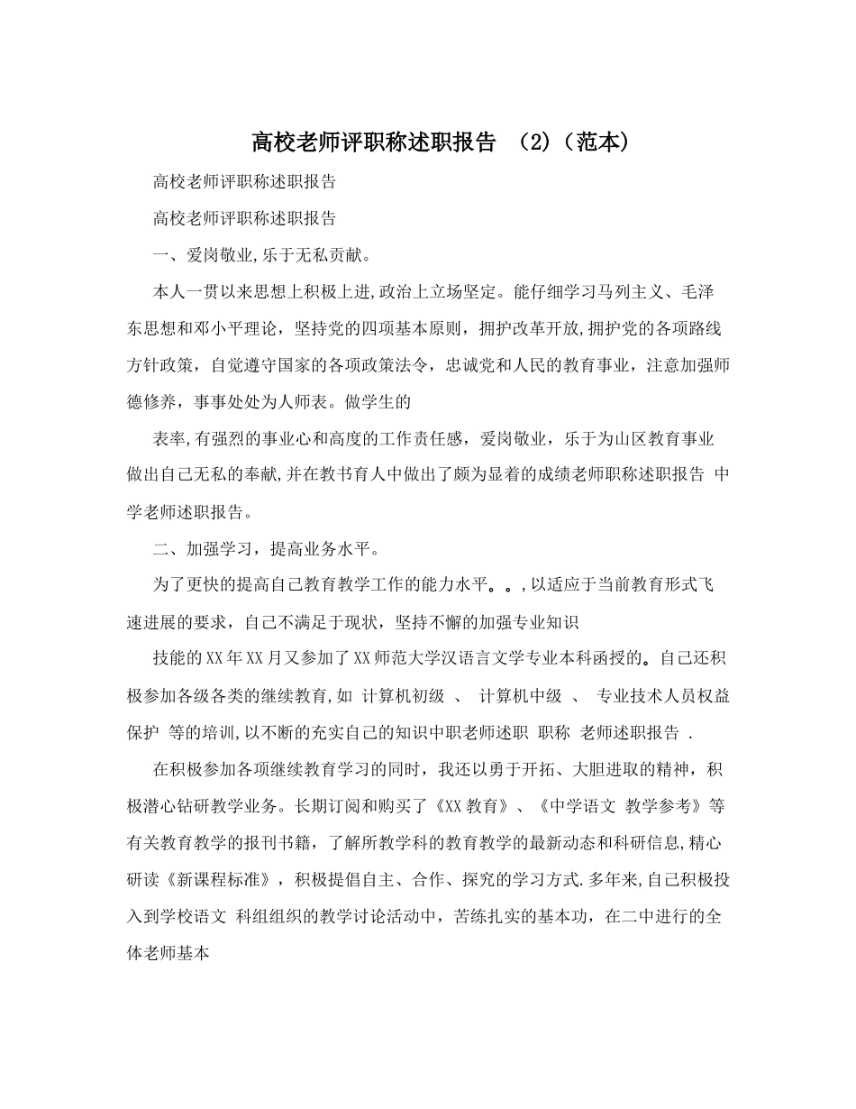 高校教师评职称述职报告+(2)(范本)_第1页