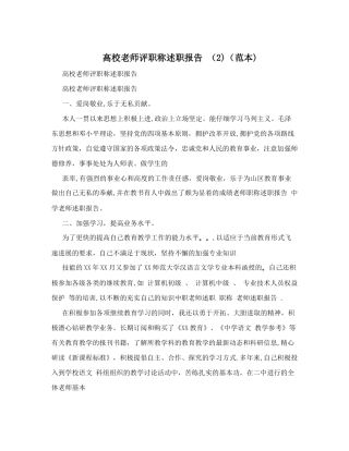 高校教师评职称述职报告+(2)(范本)