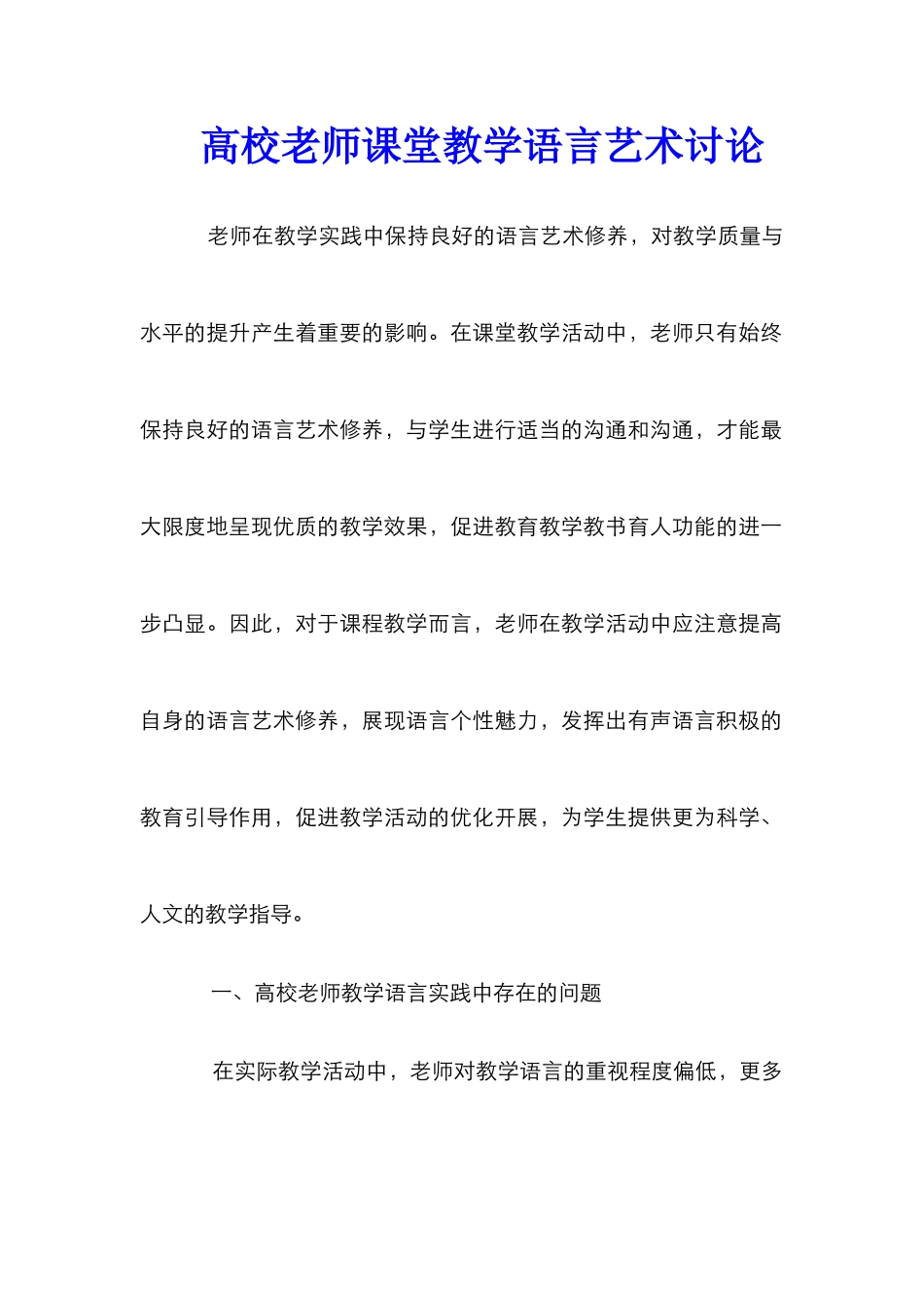 高校教师课堂教学语言艺术研究_第1页