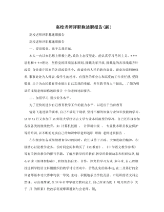 高校教师评职称述职报告(新)