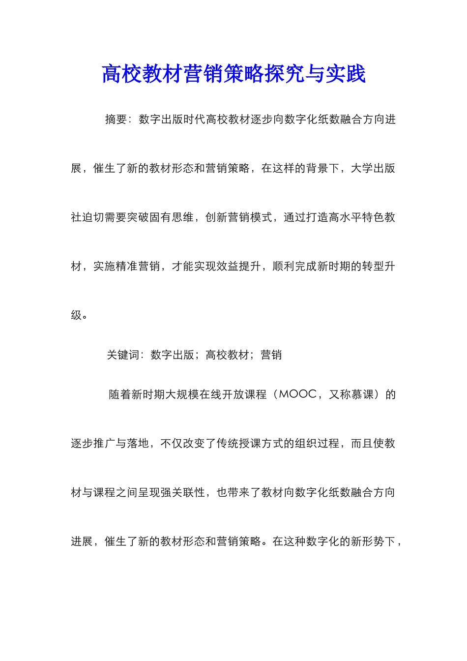高校教材营销策略探索与实践_第1页