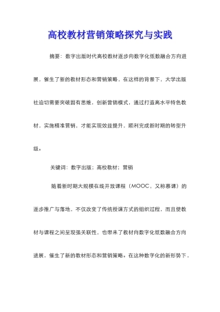 高校教材营销策略探索与实践