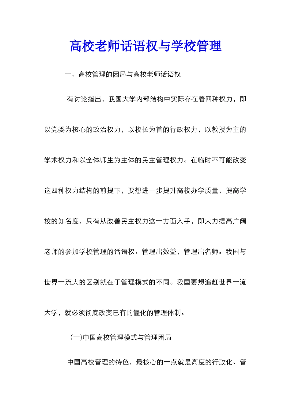 高校教师话语权与学校管理_第1页