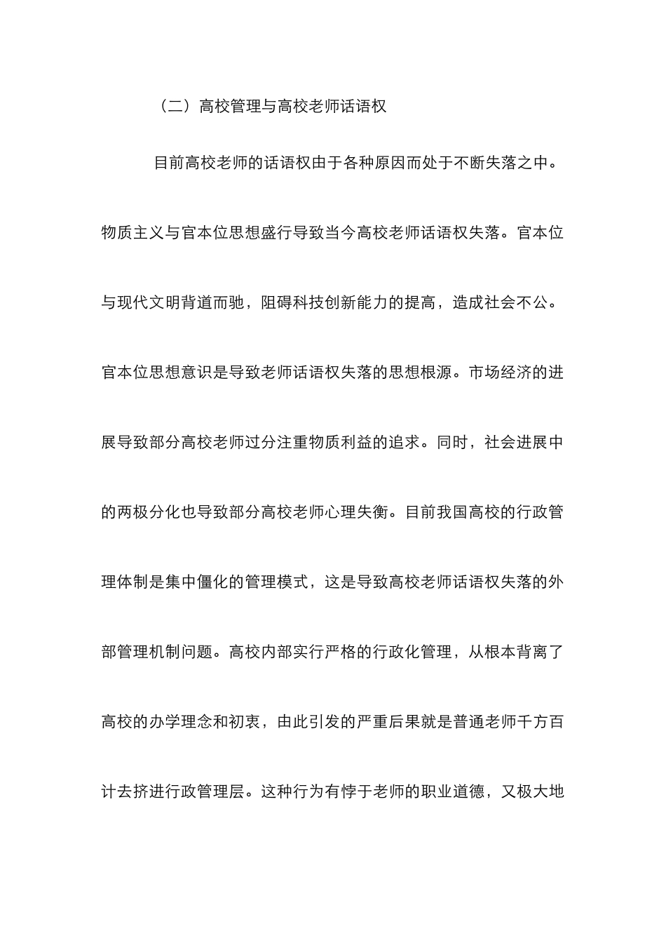 高校教师话语权与学校管理_第3页