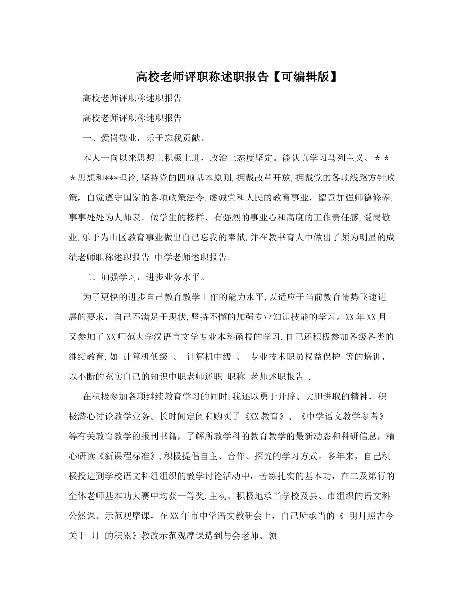 高校教师评职称述职报告_第1页