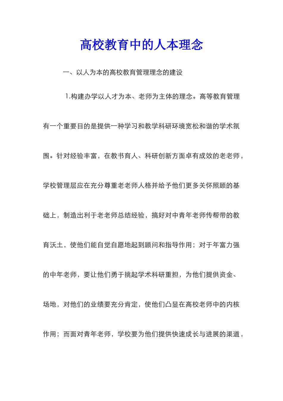 高校教育中的人本理念_第1页