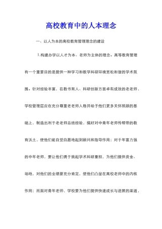 高校教育中的人本理念