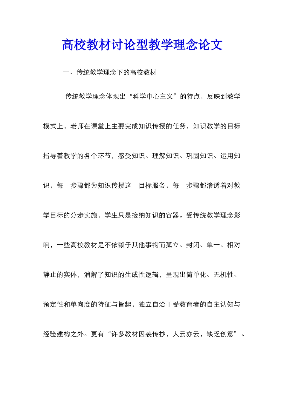 高校教材研究型教学理念论文_第1页