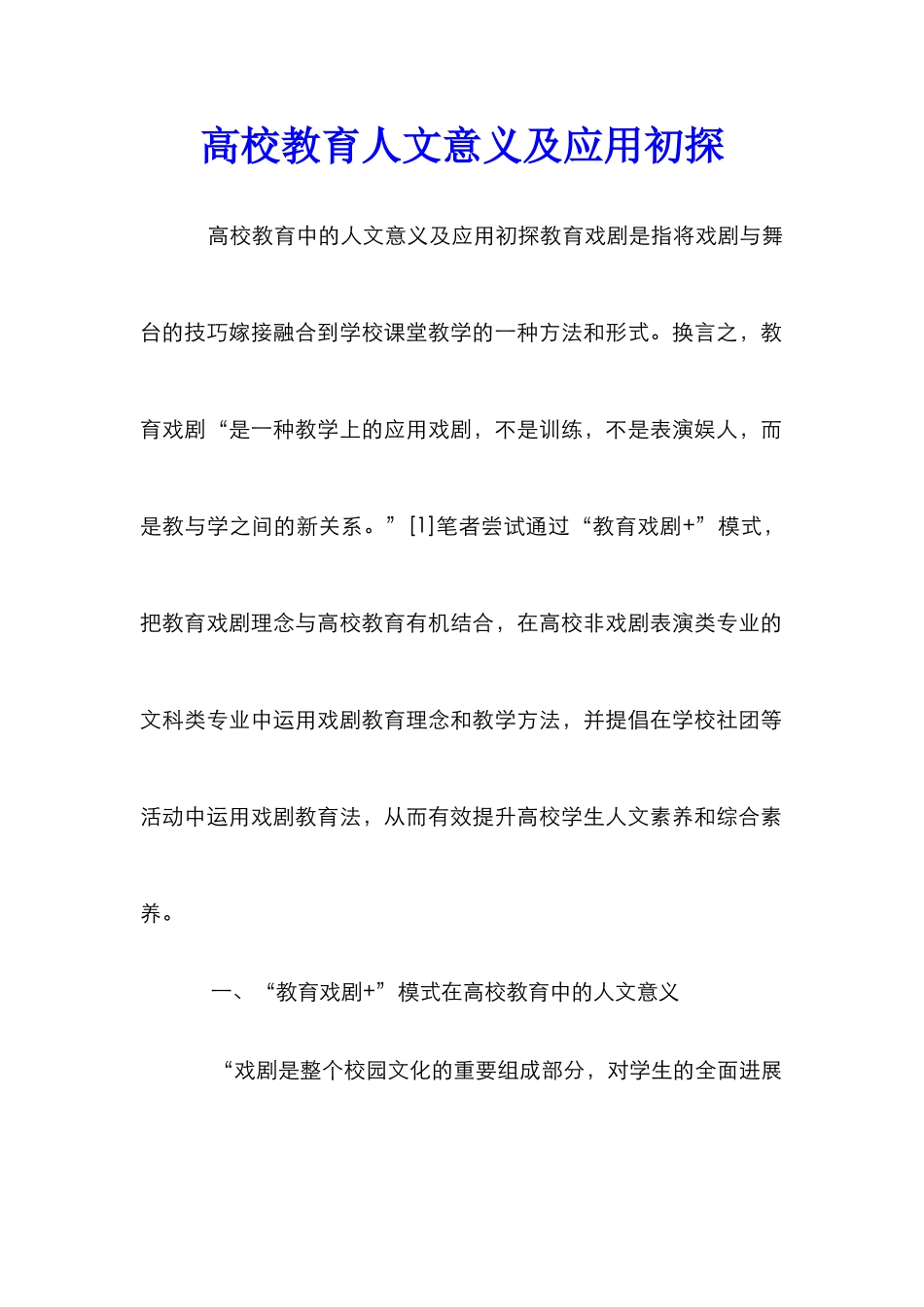 高校教育人文意义及应用初探_第1页