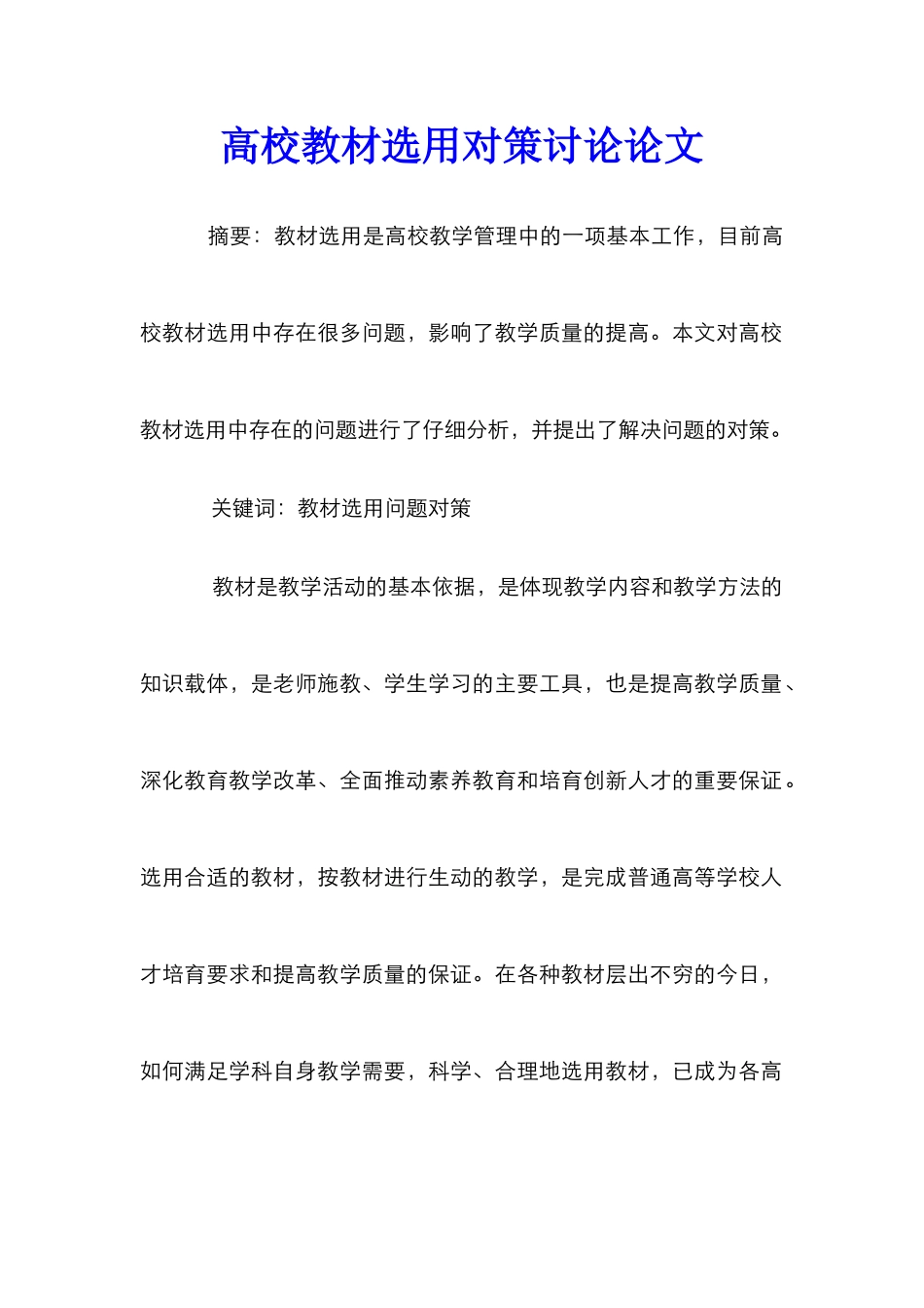高校教材选用对策研究论文_第1页