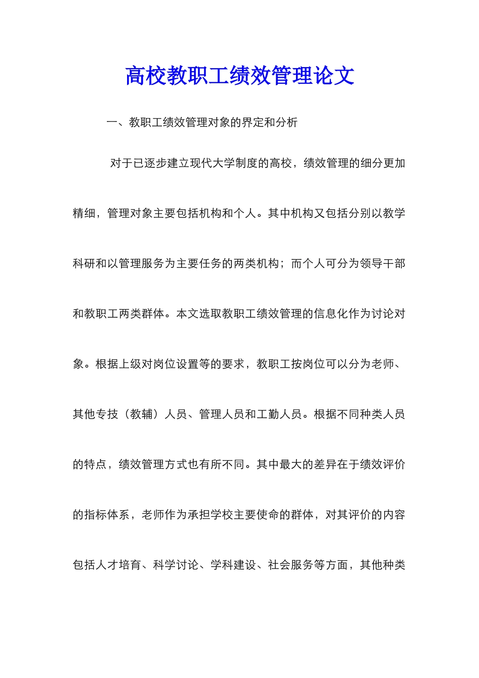 高校教职工绩效管理论文_第1页