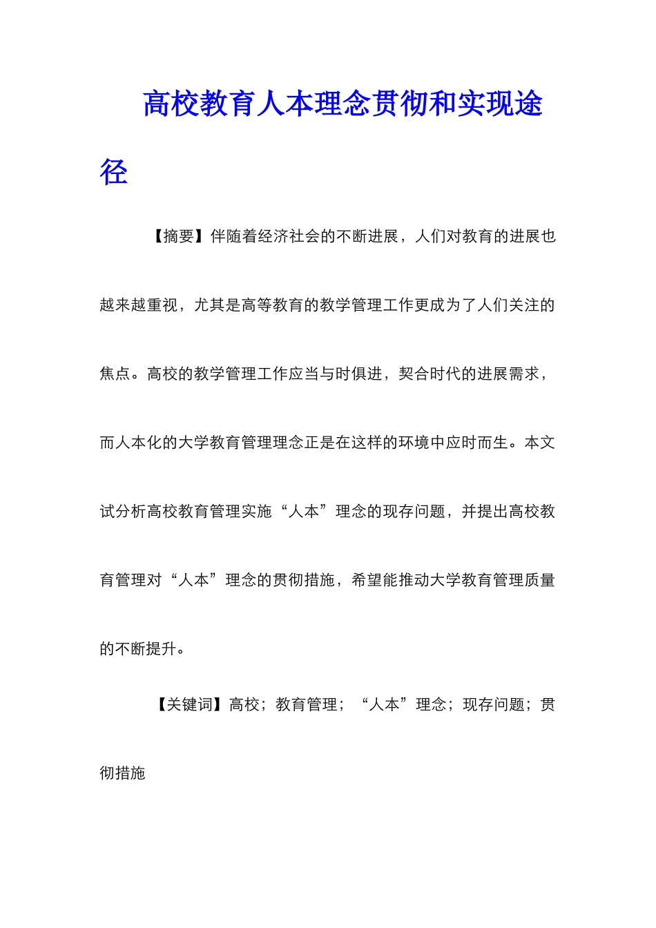 高校教育人本理念贯彻和实现途径_第1页