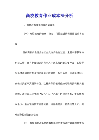 高校教育作业成本法分析