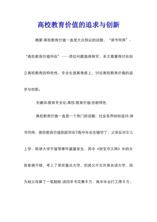 高校教育价值的追求与创新