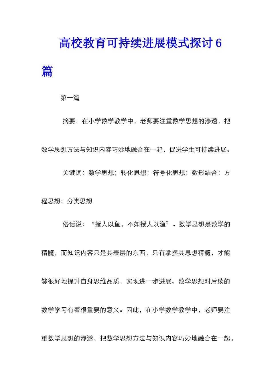 高校教育可持续发展模式探讨6篇_第1页