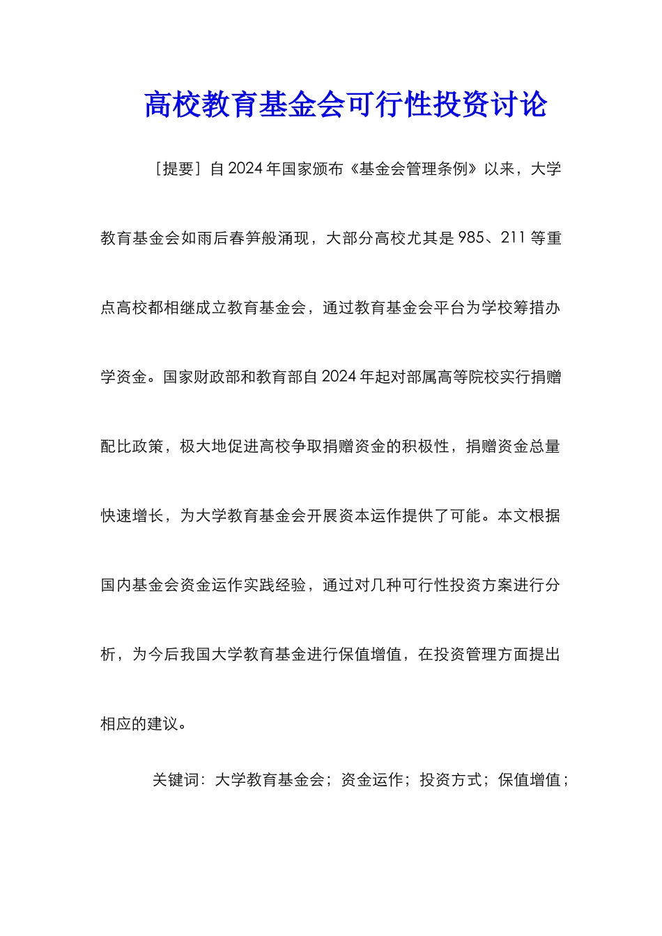 高校教育基金会可行性投资研究_第1页