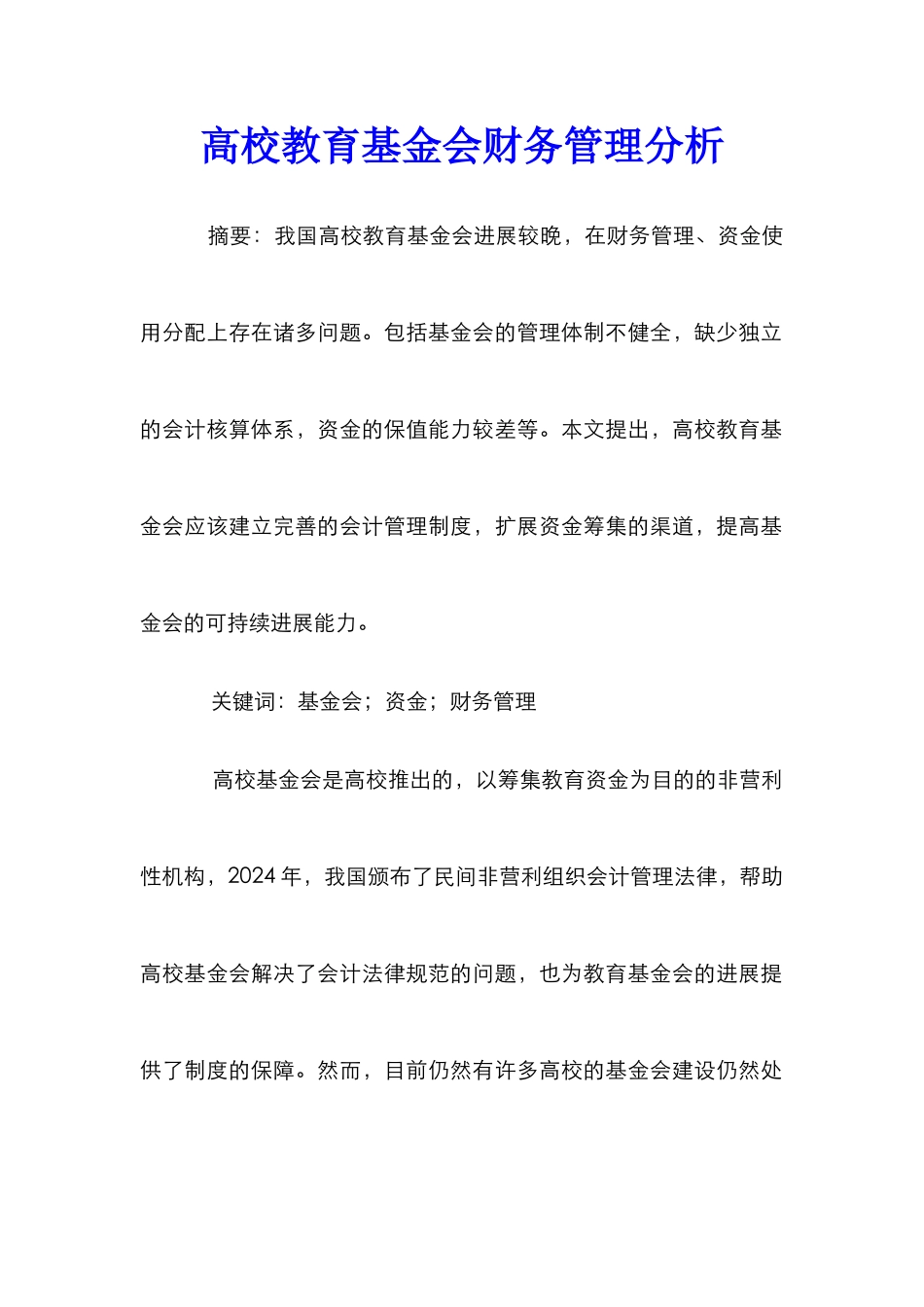 高校教育基金会财务管理分析_第1页