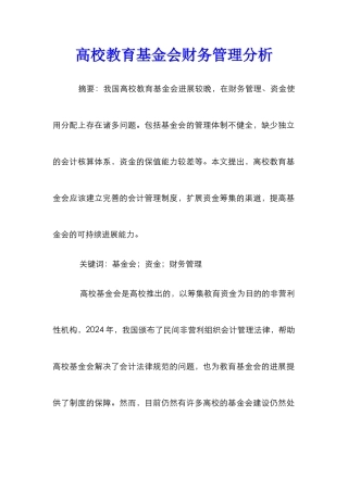 高校教育基金会财务管理分析