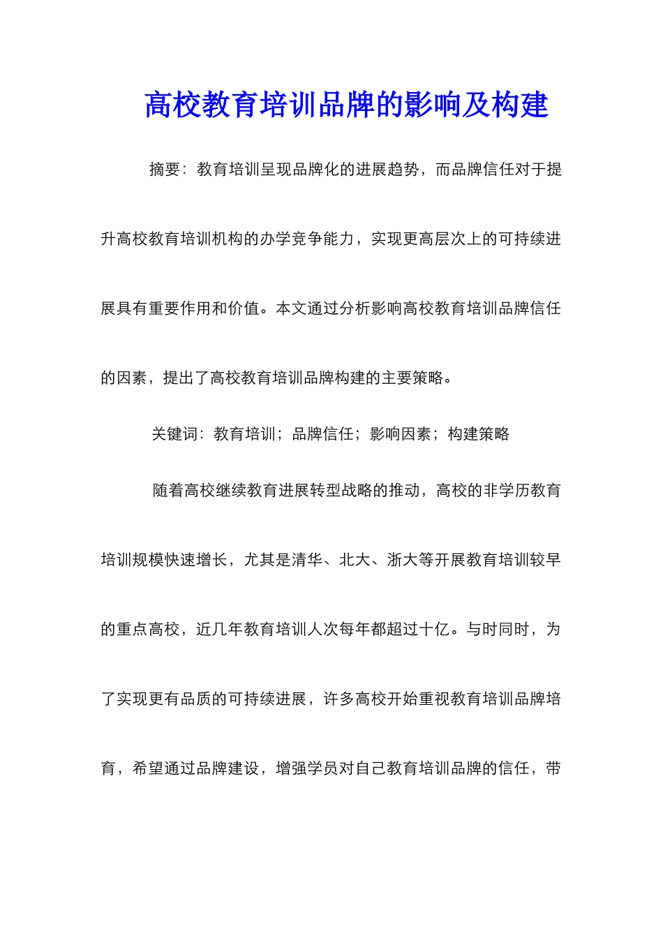 高校教育培训品牌的影响及构建_第1页