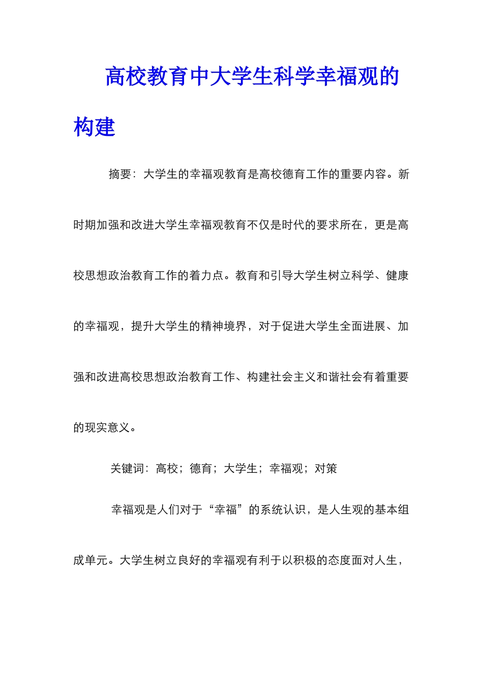高校教育中大学生科学幸福观的构建_第1页