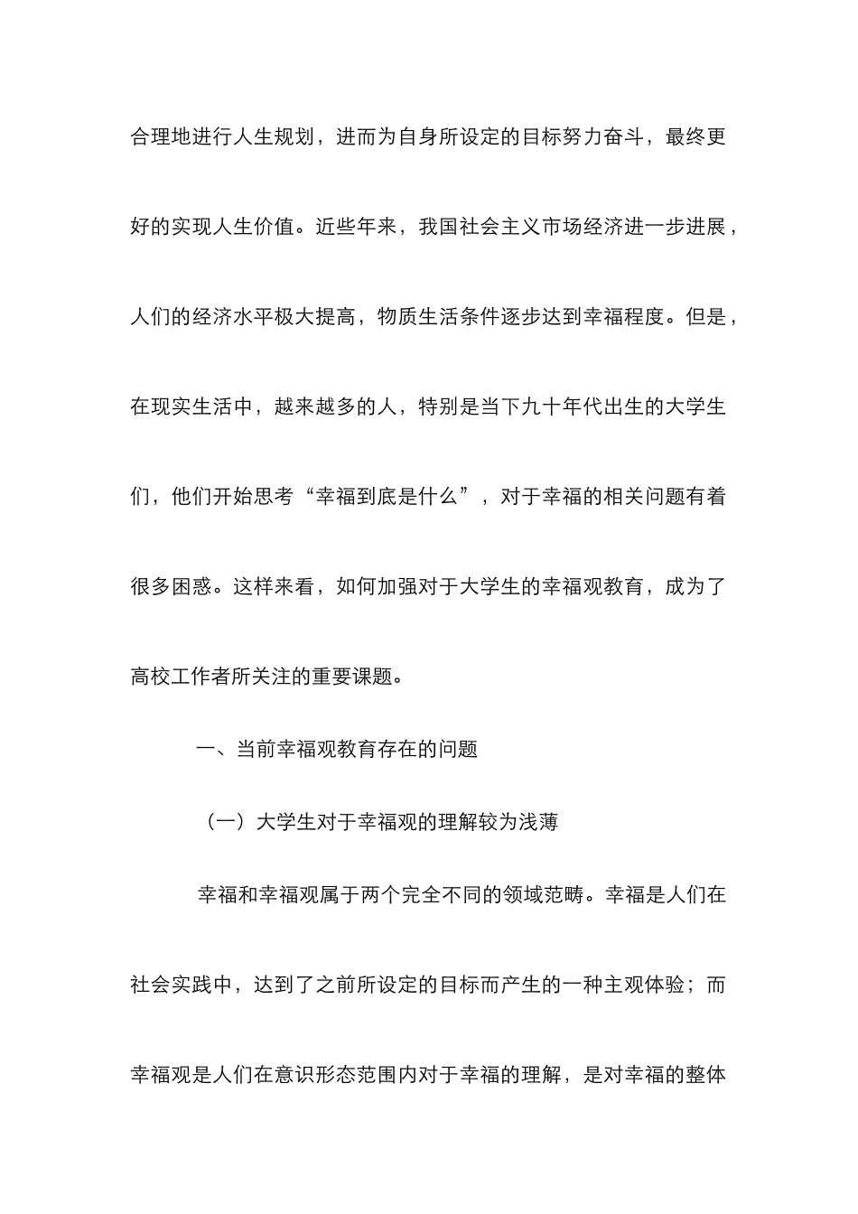 高校教育中大学生科学幸福观的构建_第2页