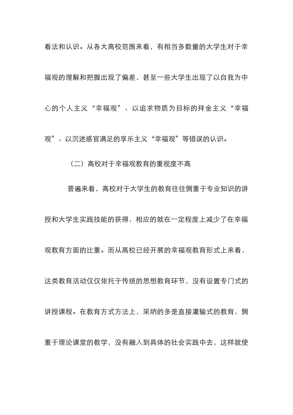 高校教育中大学生科学幸福观的构建_第3页