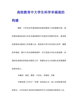 高校教育中大学生科学幸福观的构建