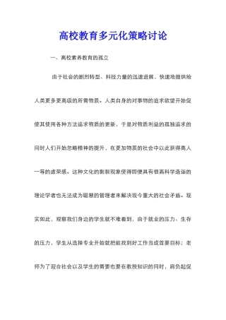 高校教育多元化策略研究