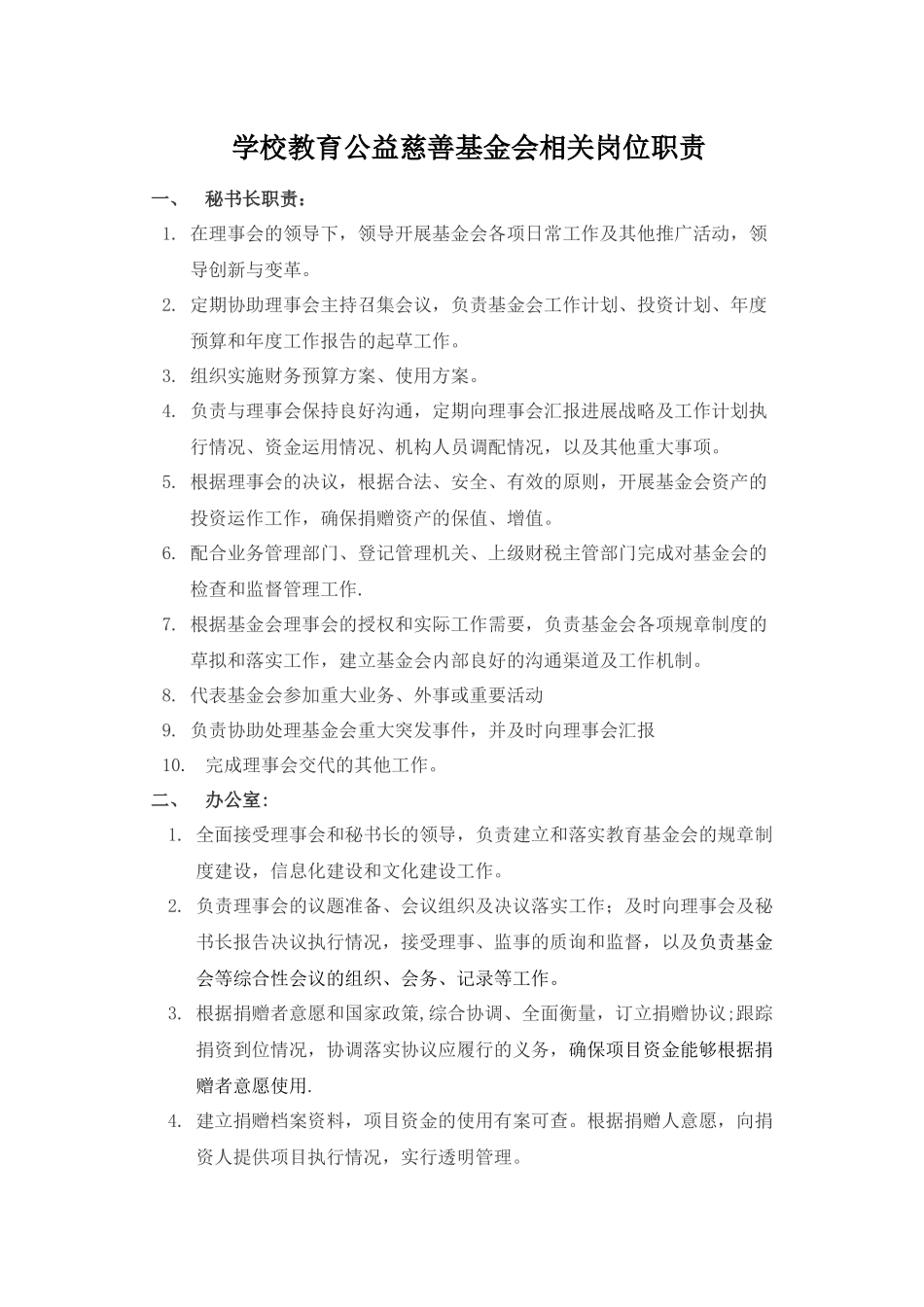 高校教育公益慈善基金会岗位职责说明大全_第1页