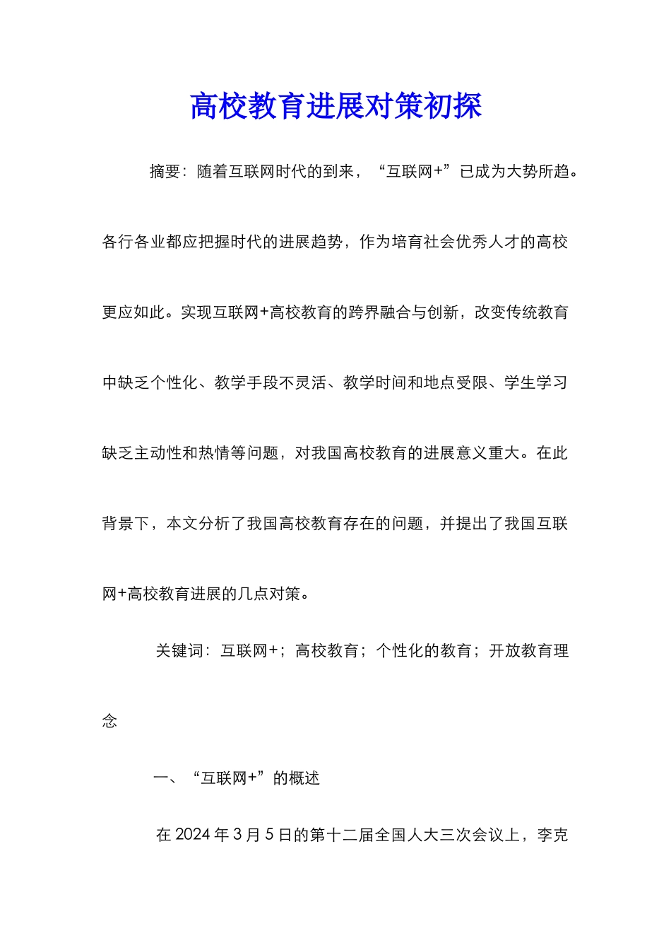 高校教育发展对策初探_第1页