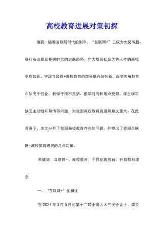 高校教育发展对策初探