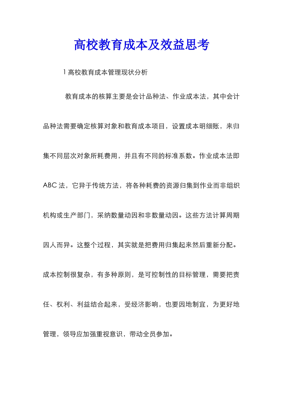 高校教育成本及效益思考_第1页