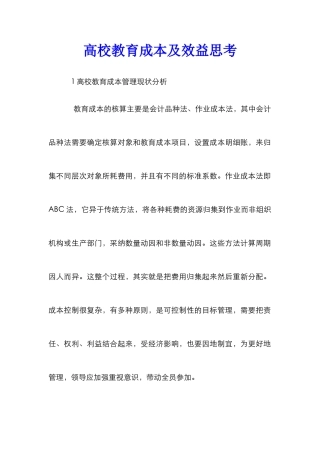 高校教育成本及效益思考