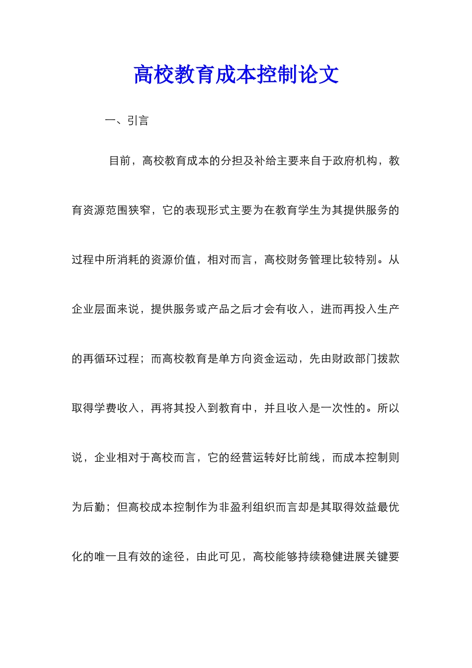高校教育成本控制论文_第1页