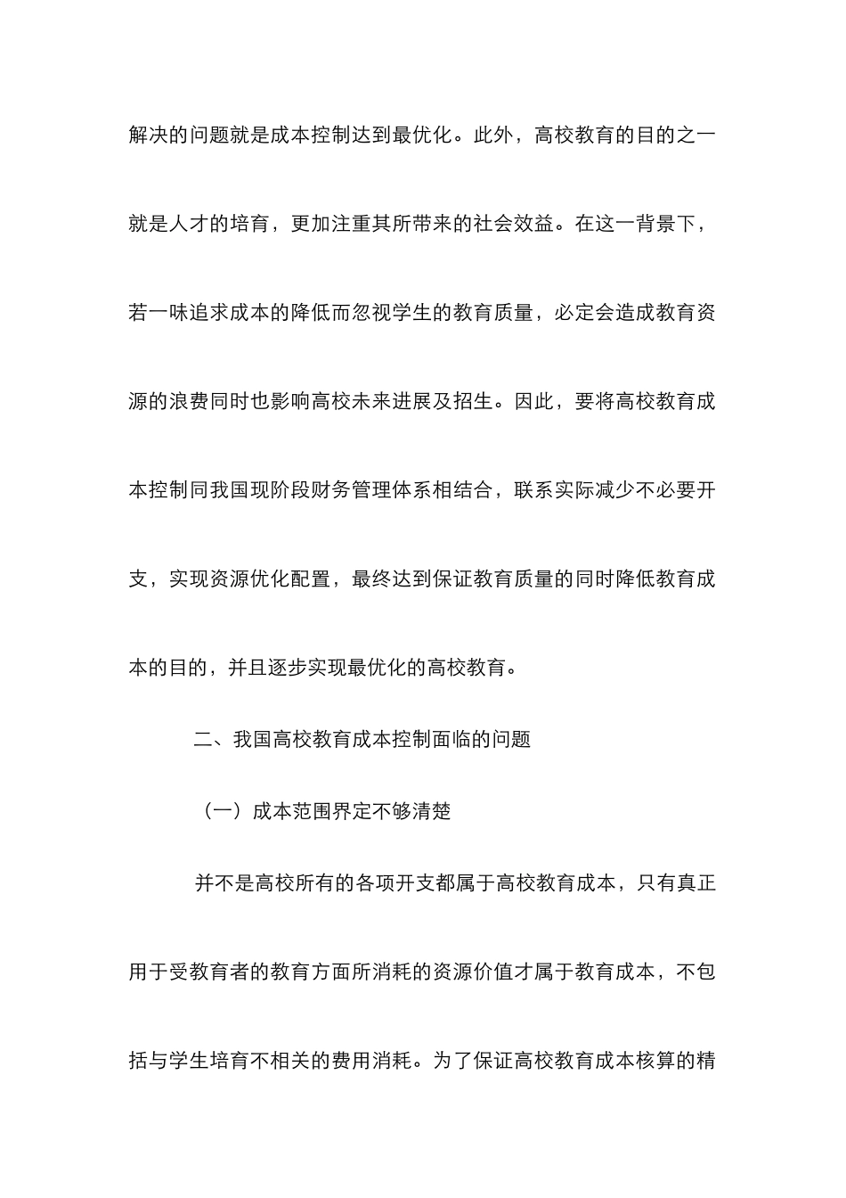 高校教育成本控制论文_第2页