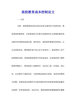 高校教育成本控制论文