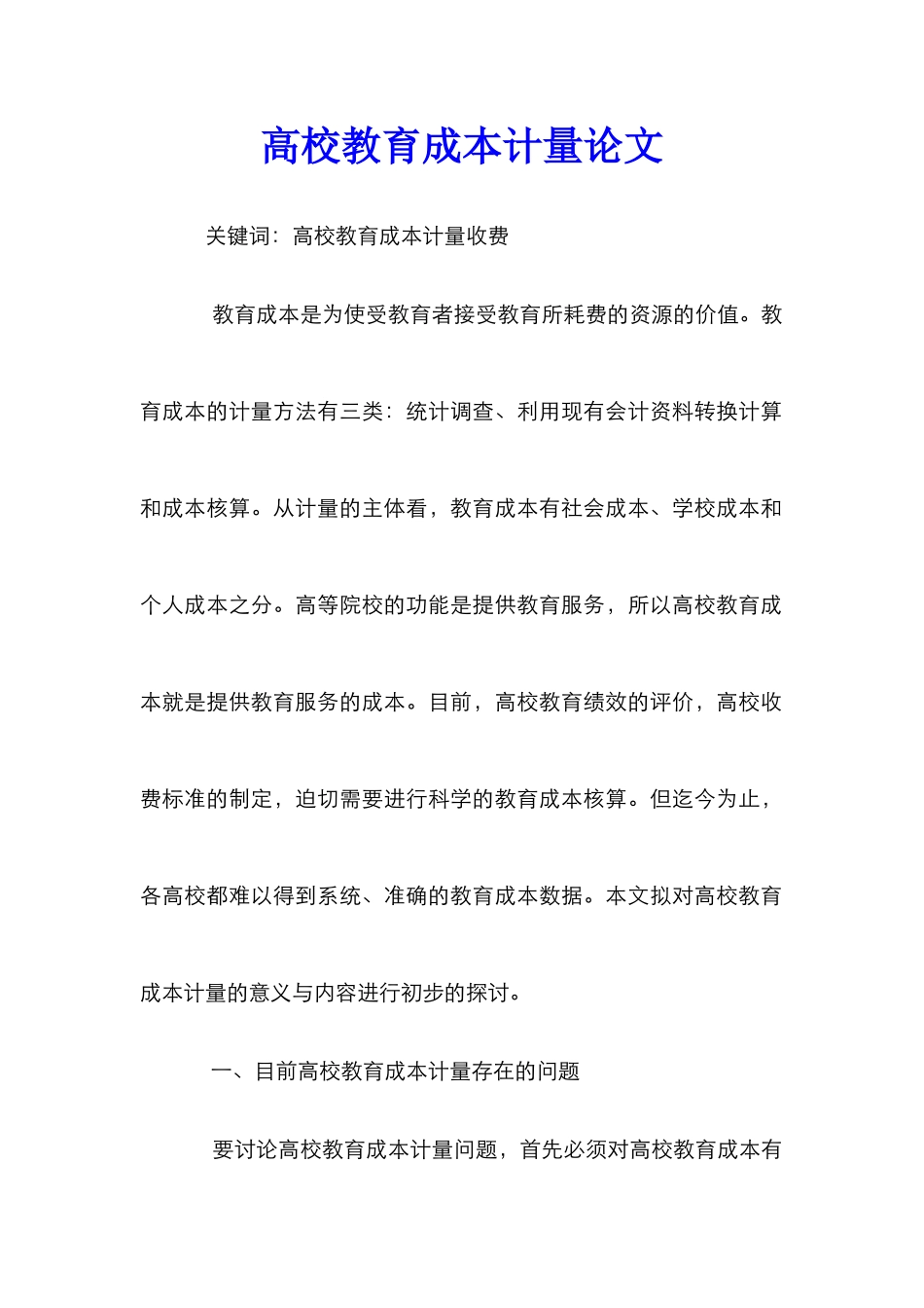 高校教育成本计量论文_第1页