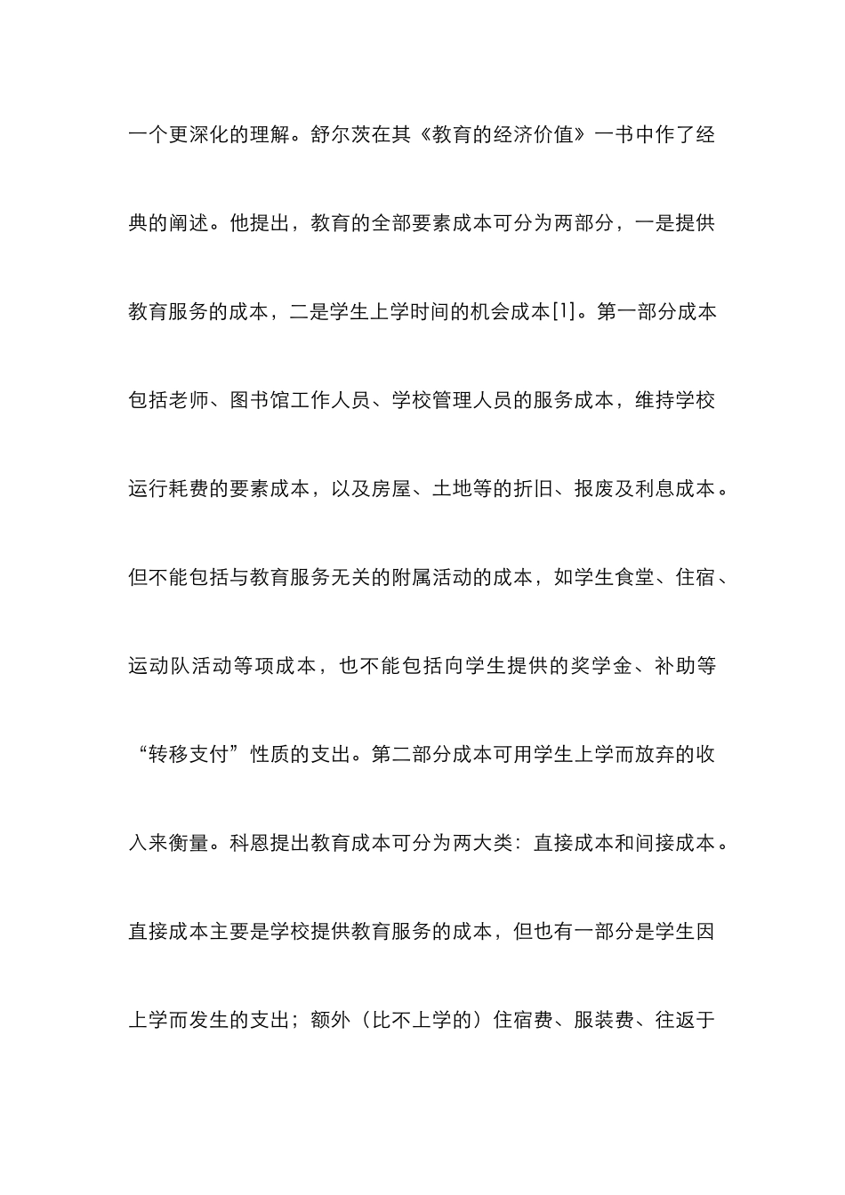 高校教育成本计量论文_第2页