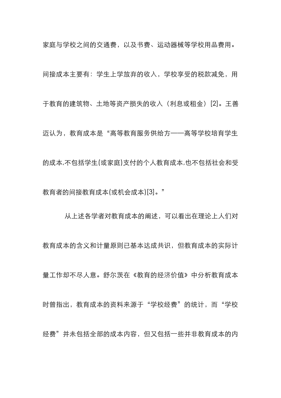 高校教育成本计量论文_第3页