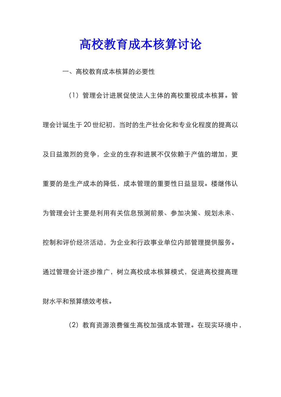 高校教育成本核算研究_第1页