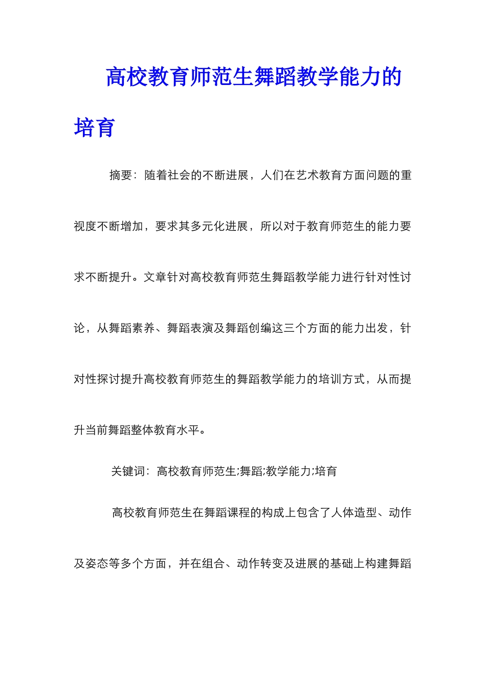 高校教育师范生舞蹈教学能力的培养_第1页