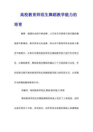 高校教育师范生舞蹈教学能力的培养