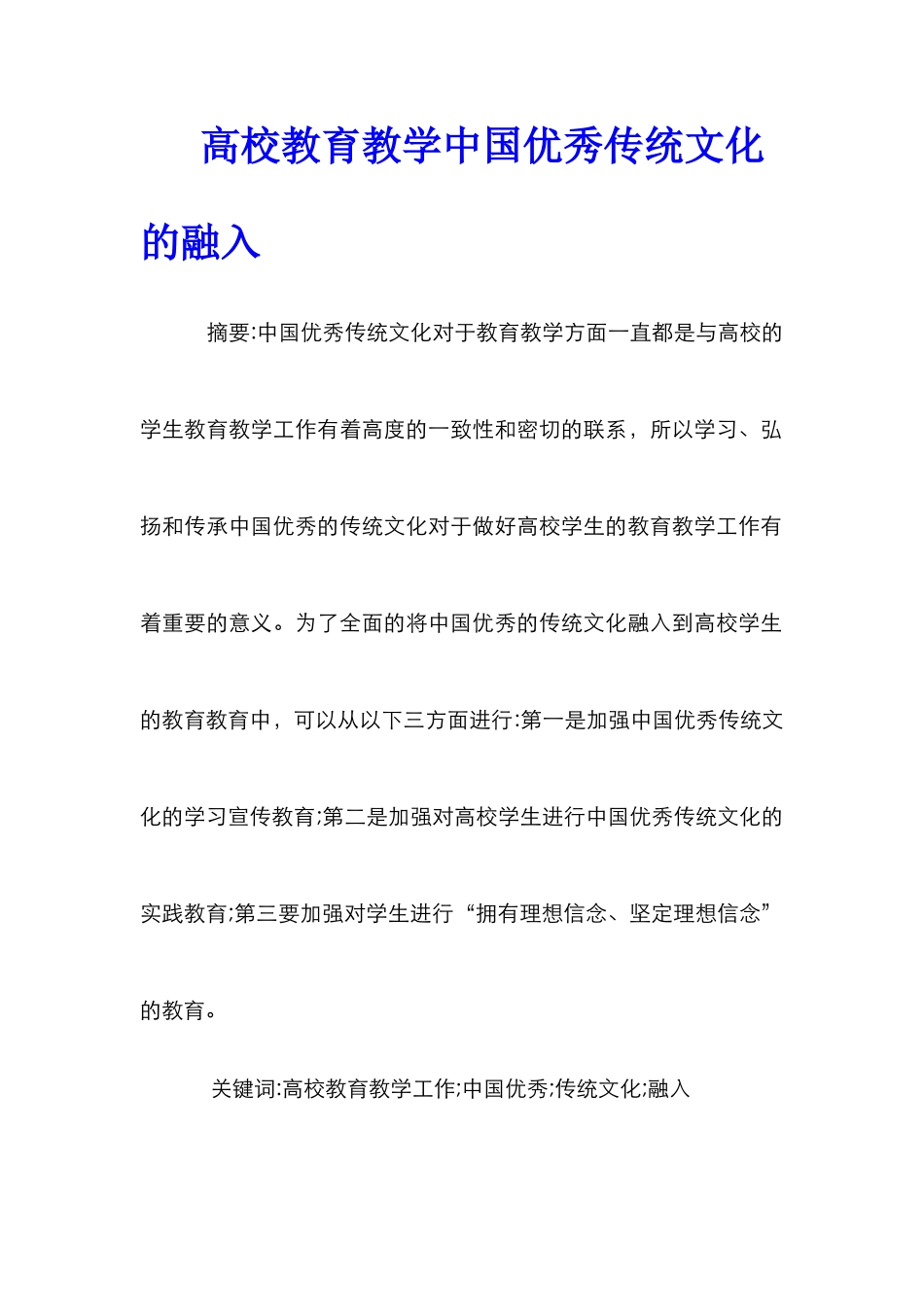 高校教育教学中国优秀传统文化的融入_第1页