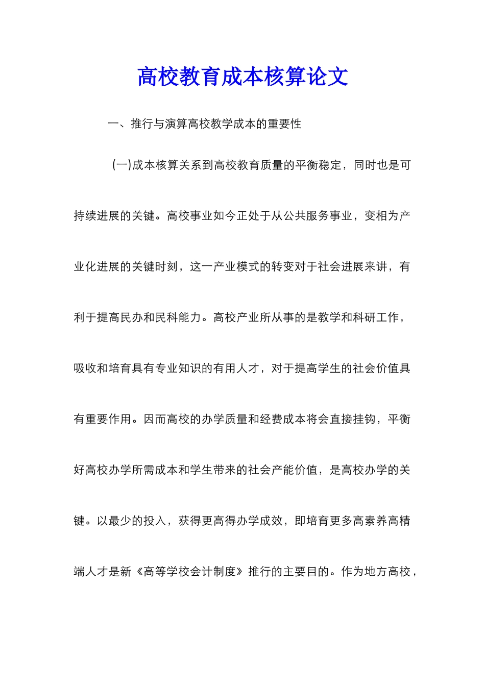 高校教育成本核算论文_第1页