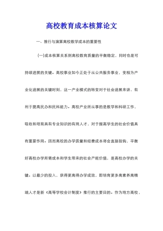 高校教育成本核算论文