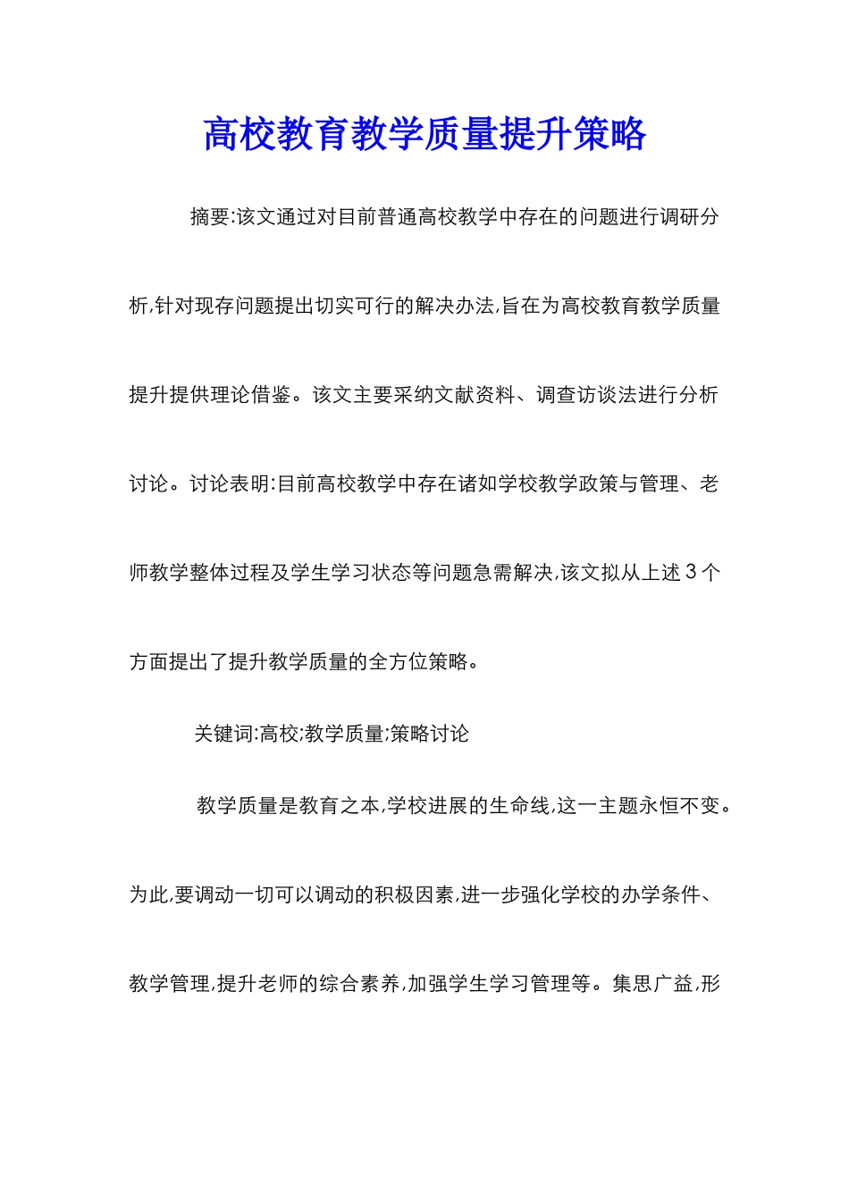 高校教育教学质量提升策略_第1页