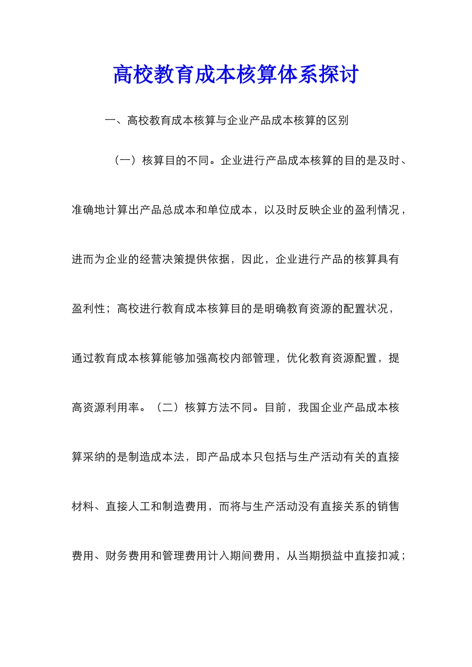 高校教育成本核算体系探讨_第1页