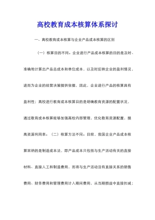 高校教育成本核算体系探讨