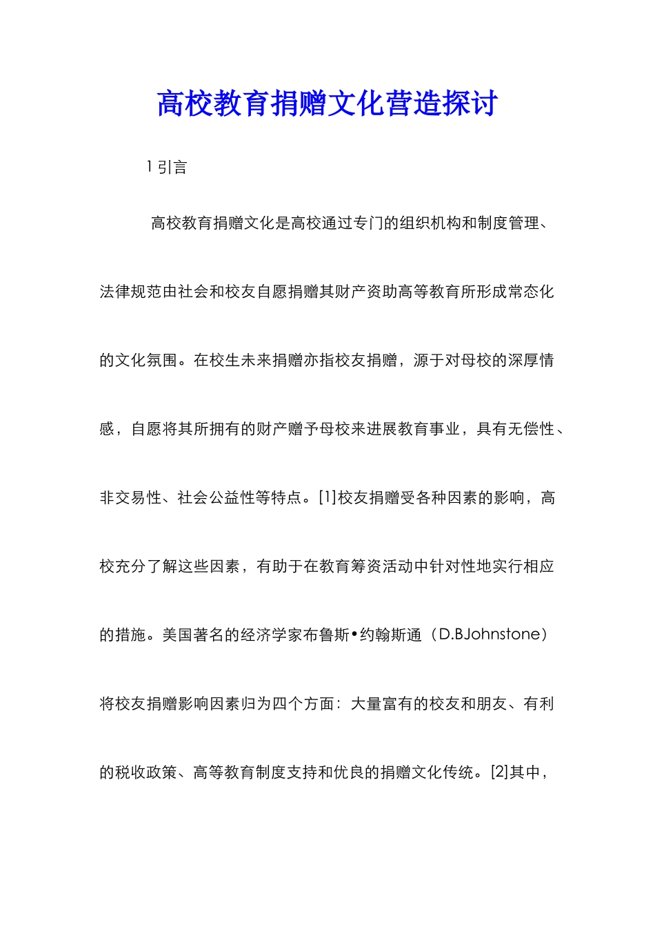 高校教育捐赠文化营造探讨_第1页